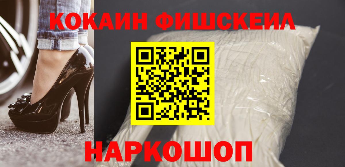 Кокаин Fish Scale Волжск