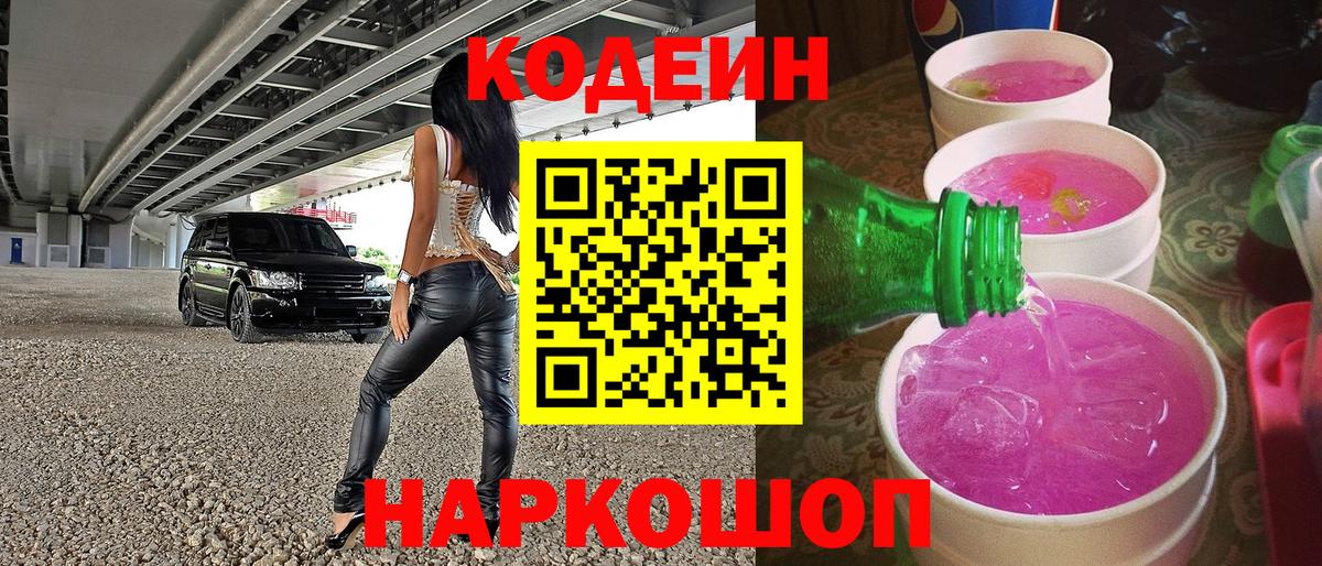 Кодеин Purple Drank  Вход с VPN  Волжск 